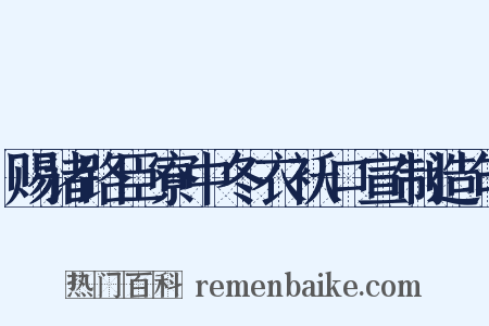 赐诸路臣寮中冬衣袄口宣制造句是什么意思的图片